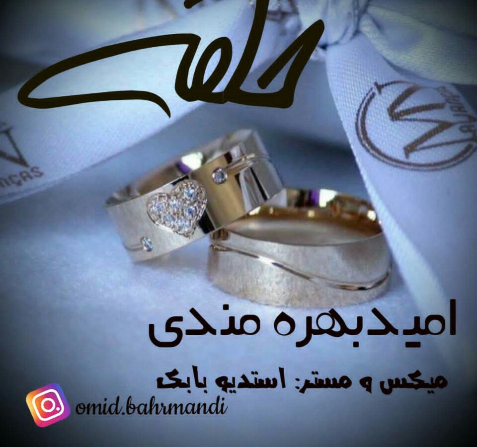 امید بهرمندی حلقه